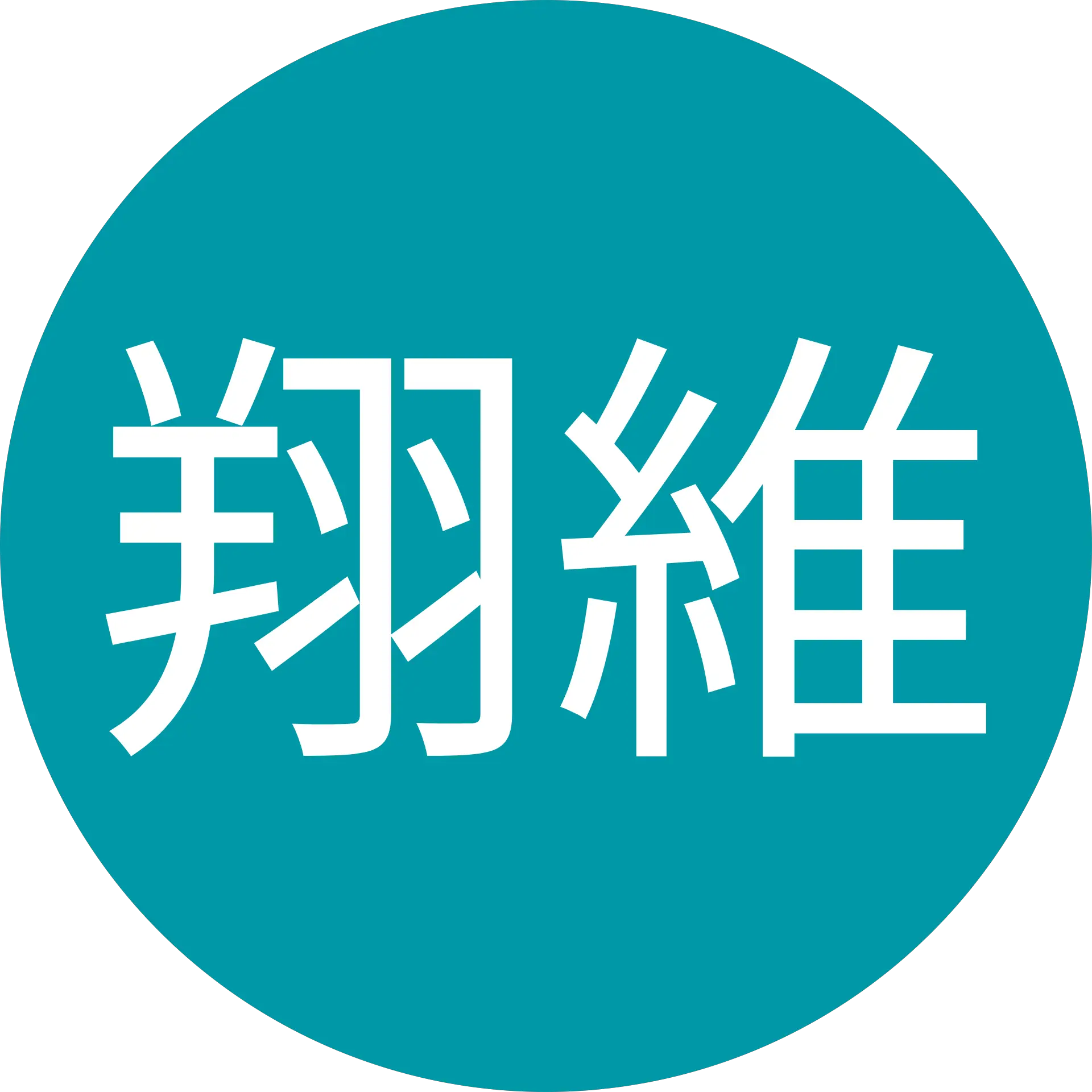 張翔維