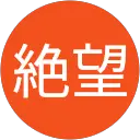 UchiwArse絶望