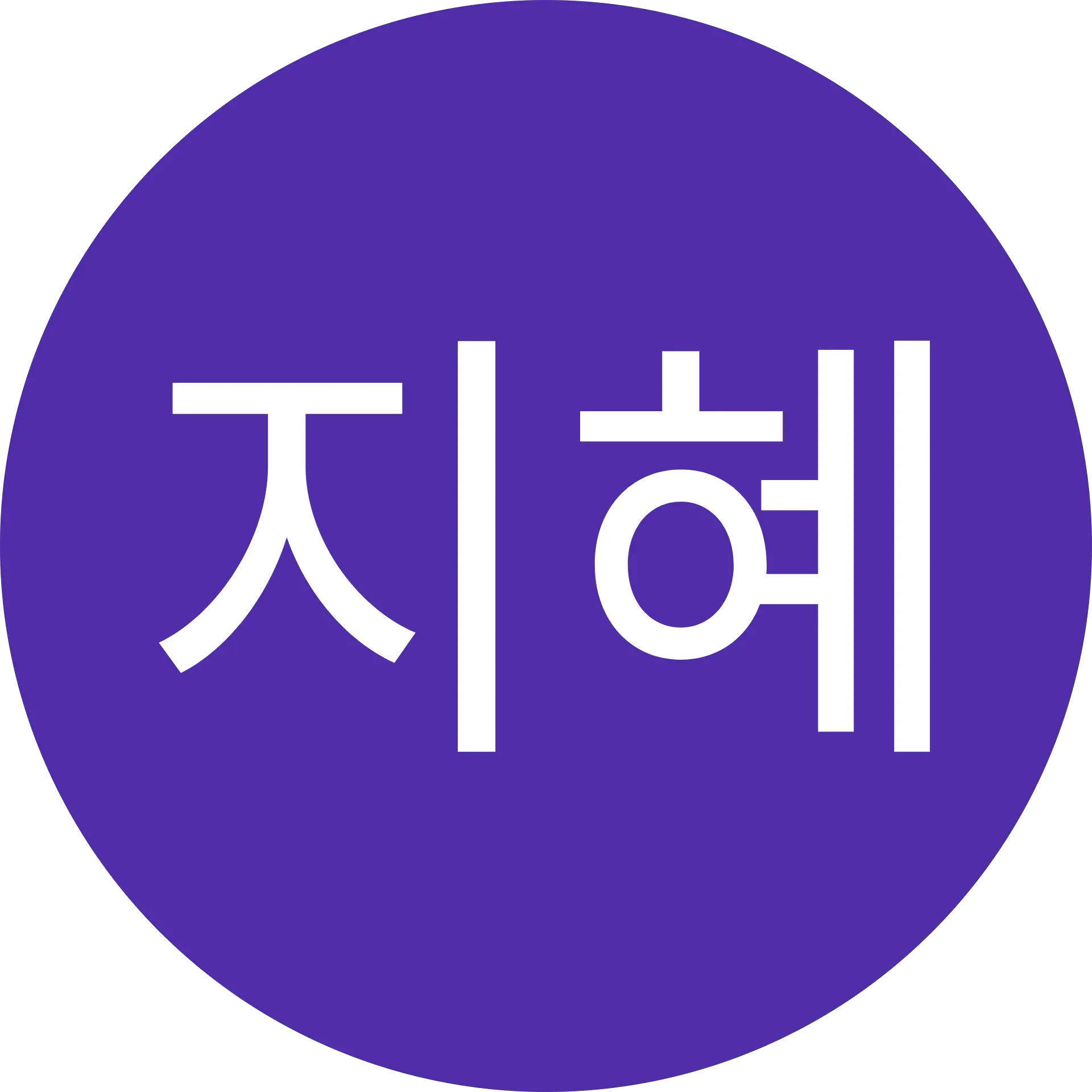 김지혜