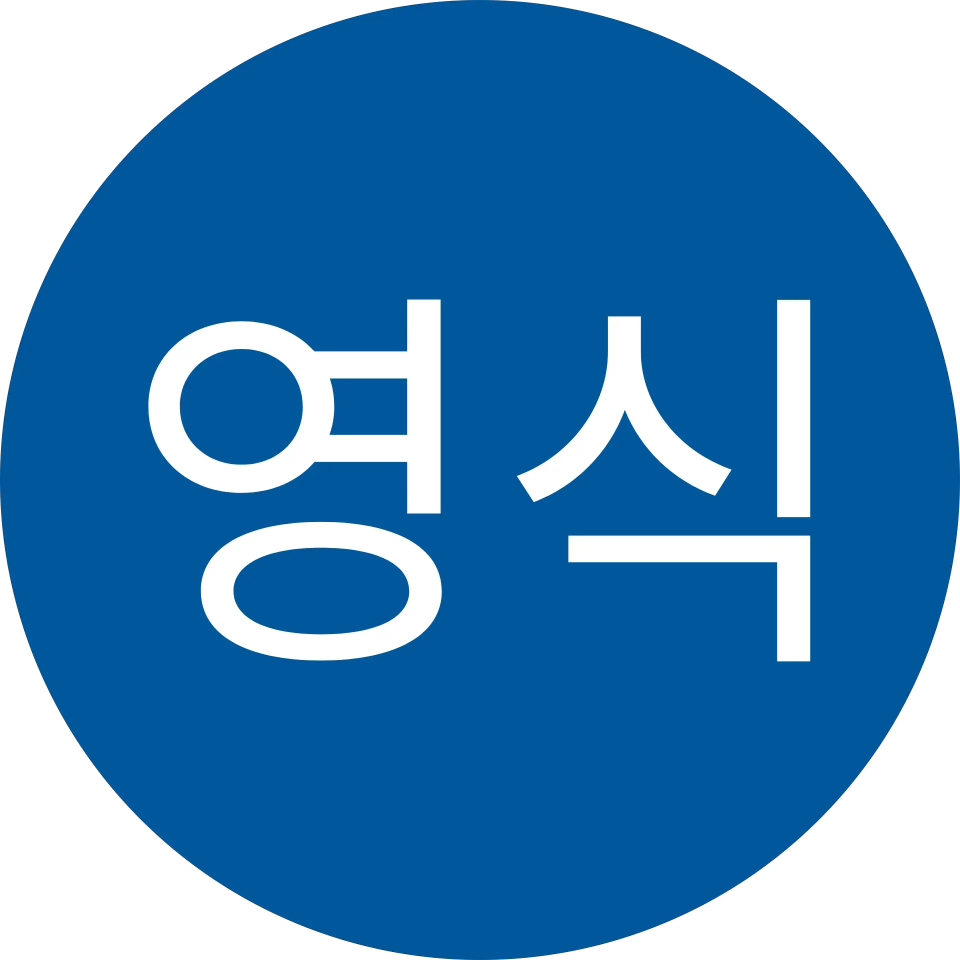 엄영식