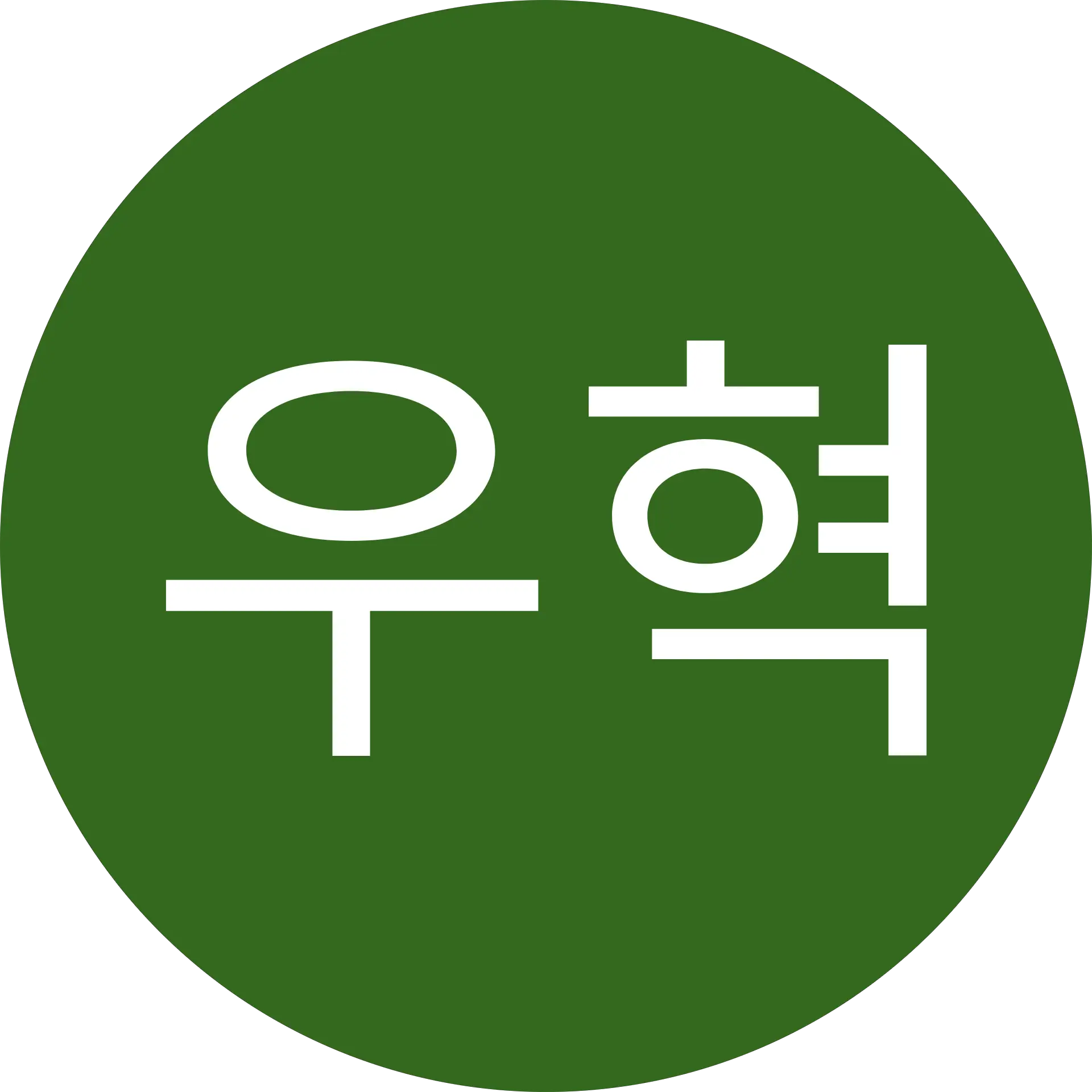 최우혁