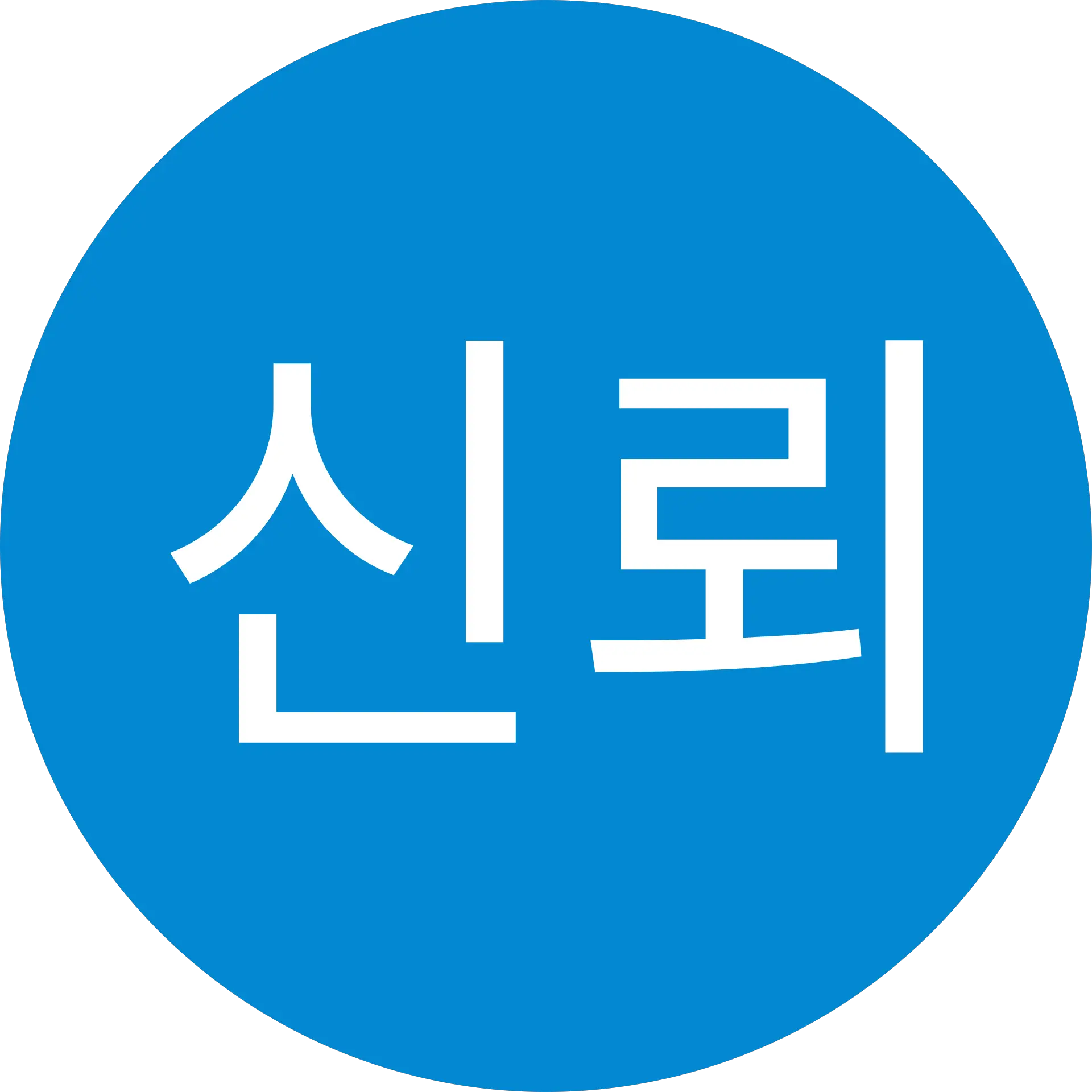 유신뢰