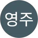 강영주