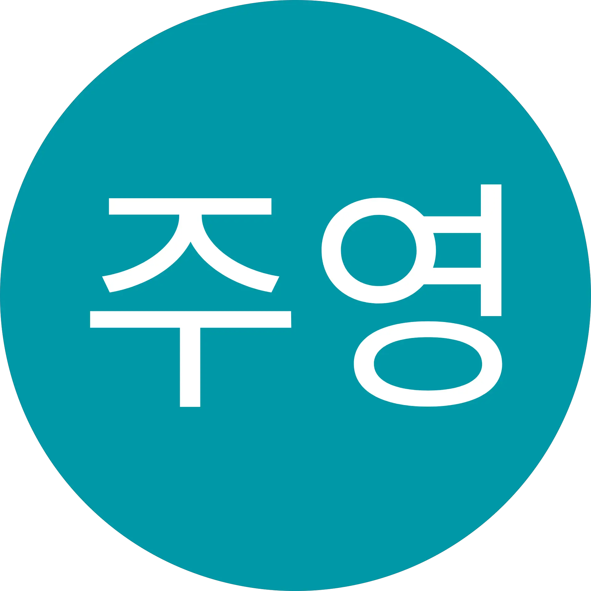 송주영