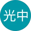 郭光中