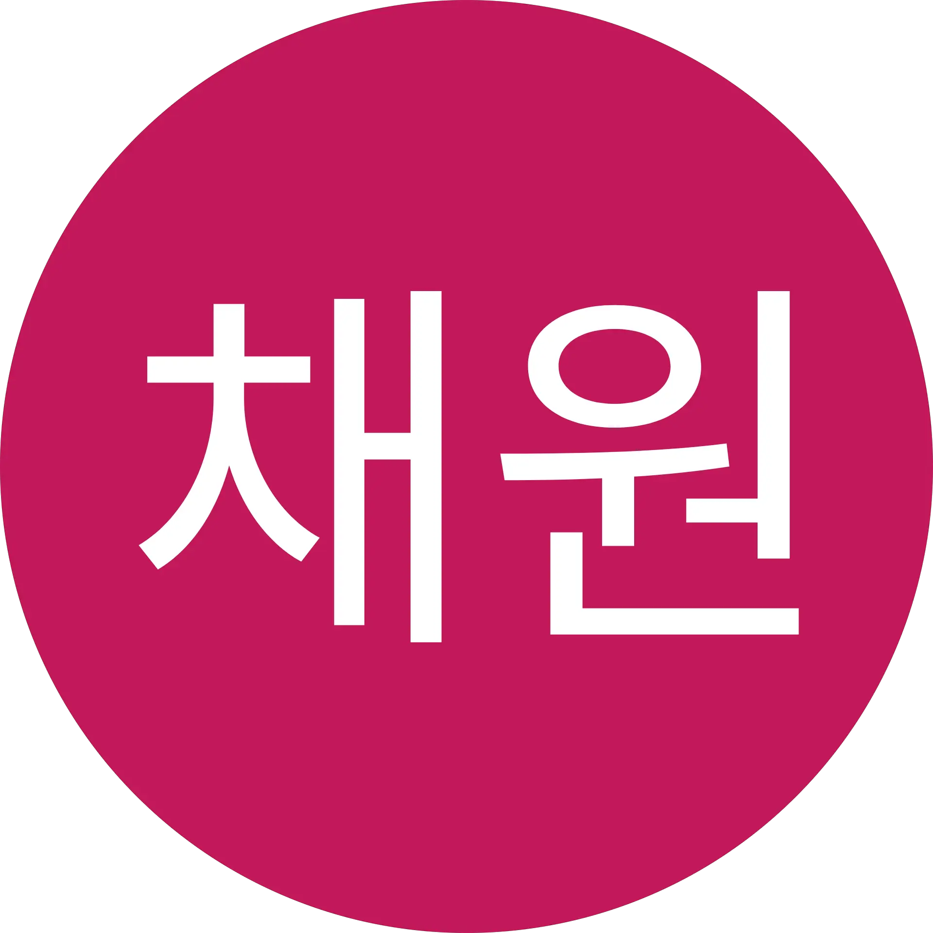 이채원