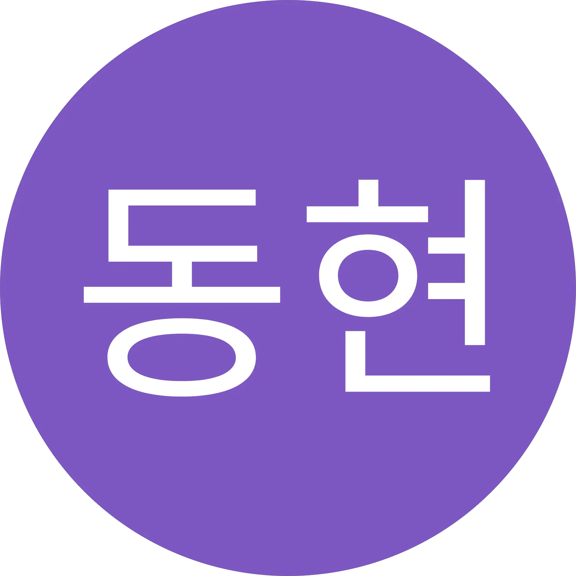 이동현