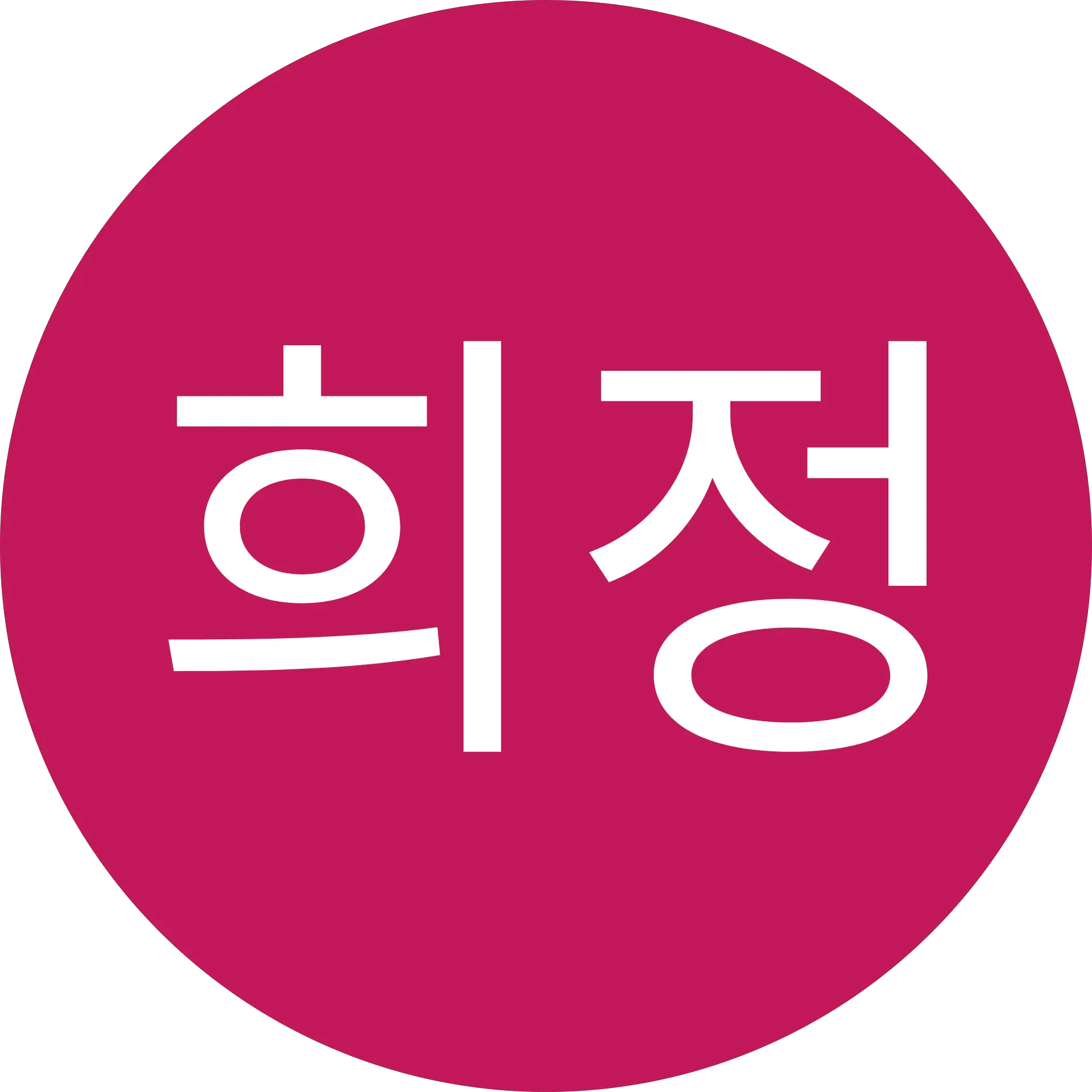 구희정