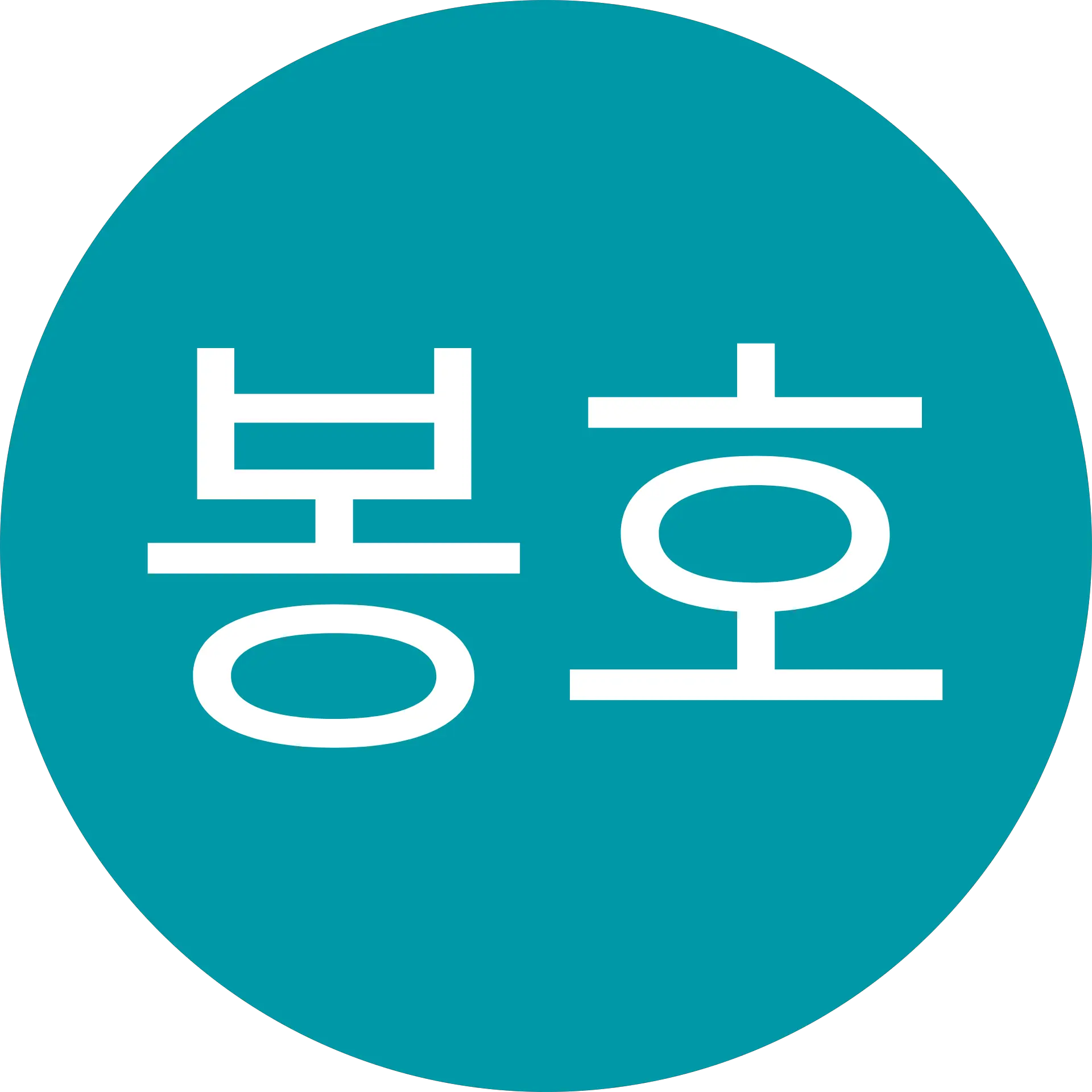송봉호