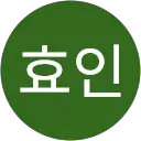 이효인