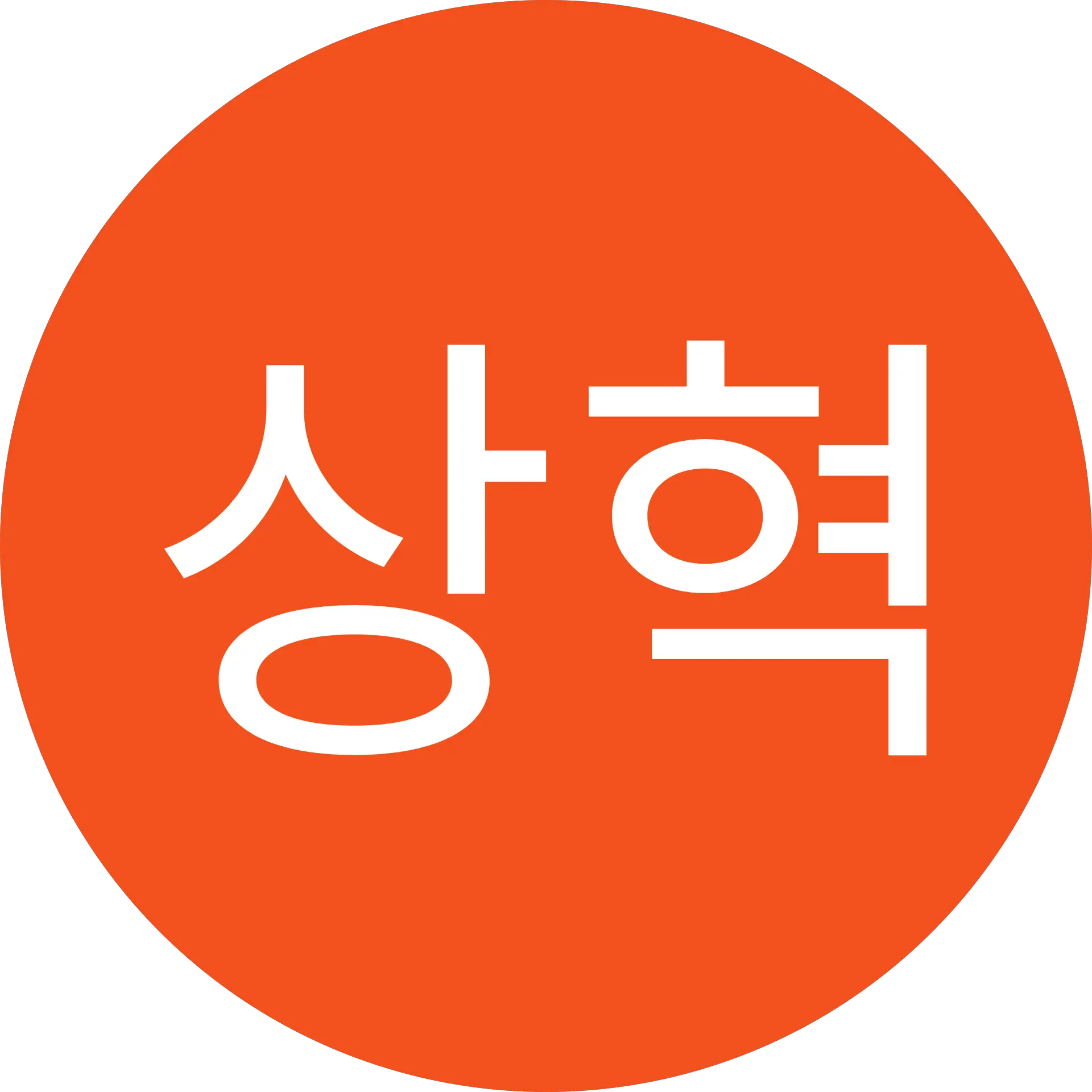 이상혁