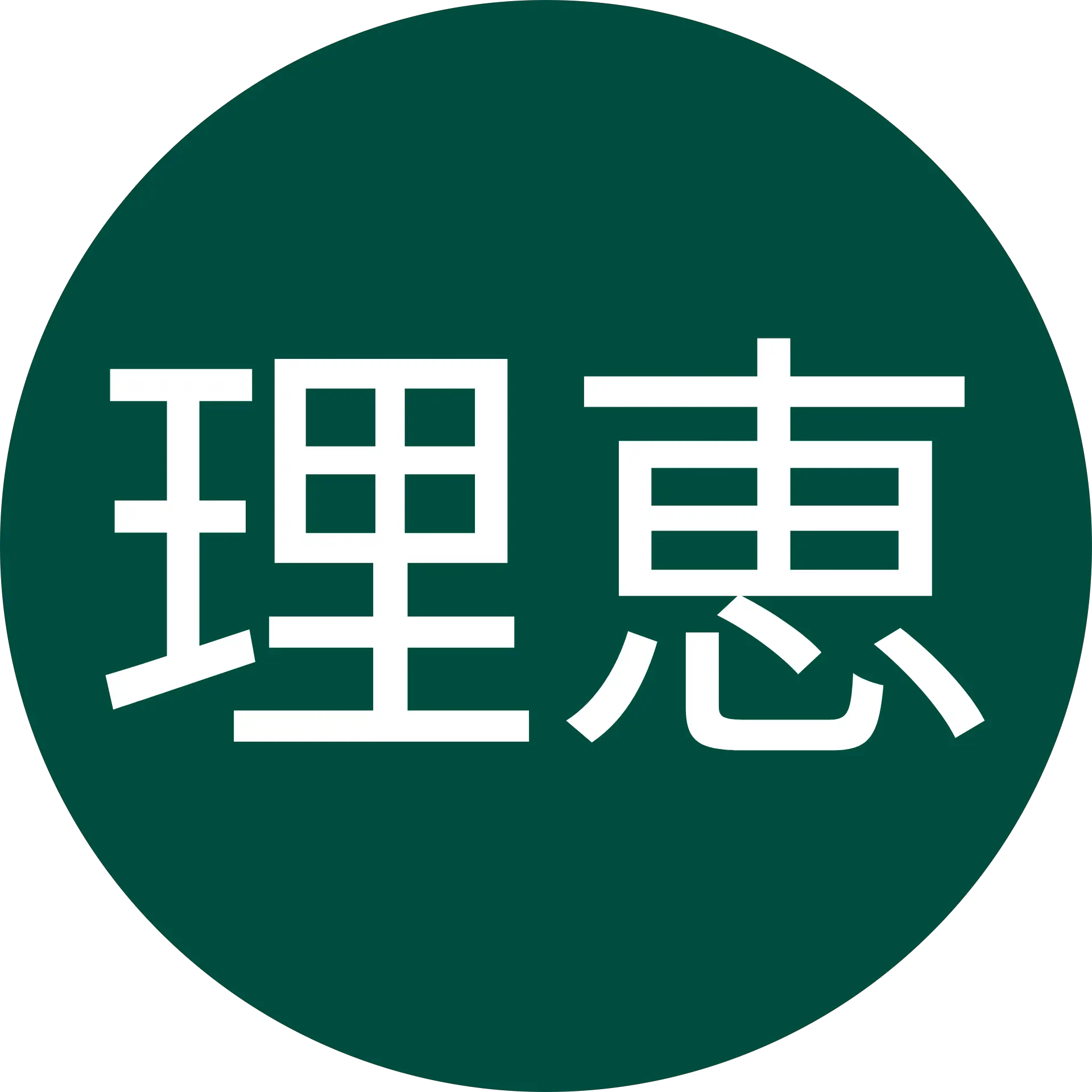鈴木理恵