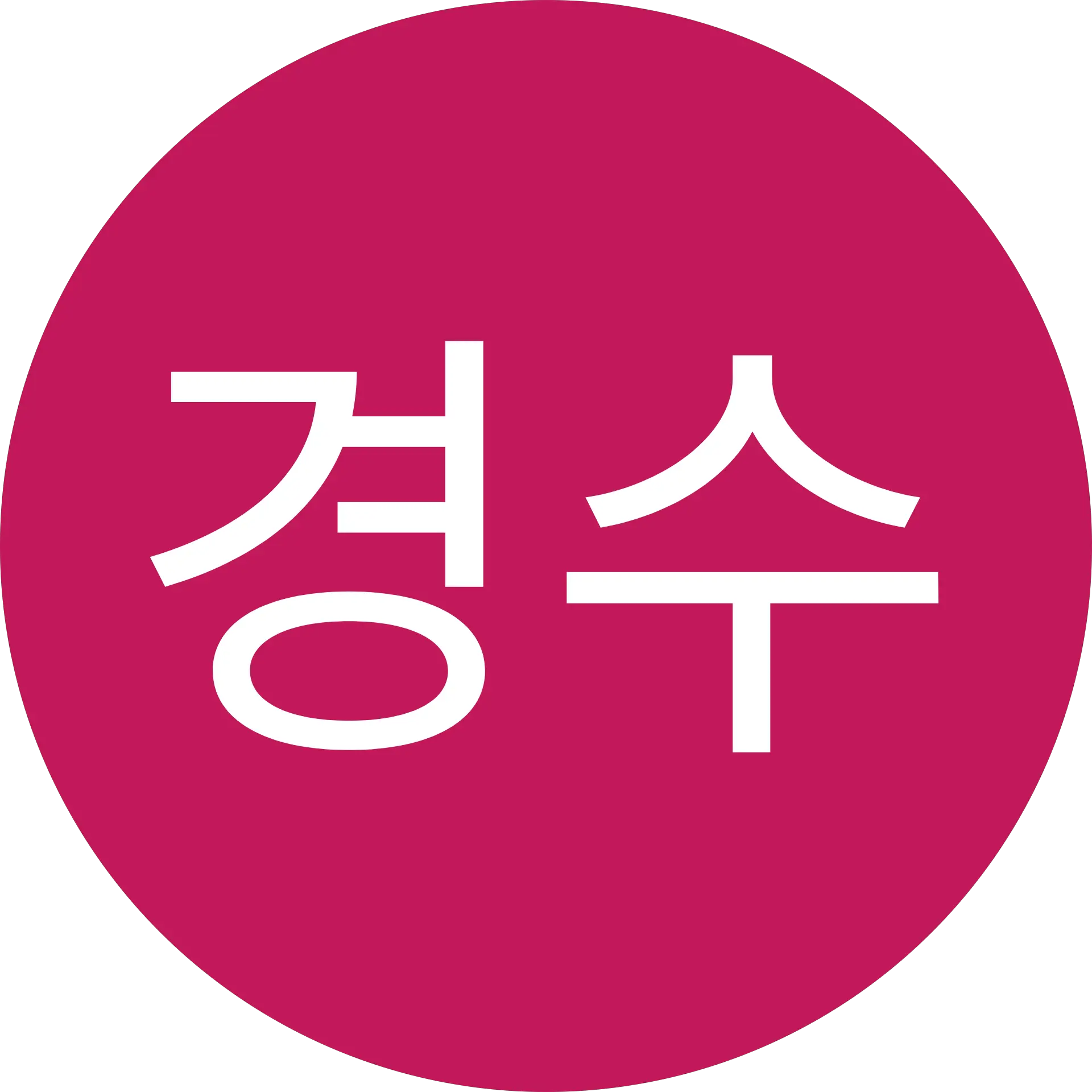 조경수