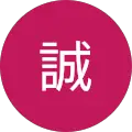 本当誠