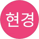 이현경