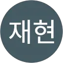 이재현