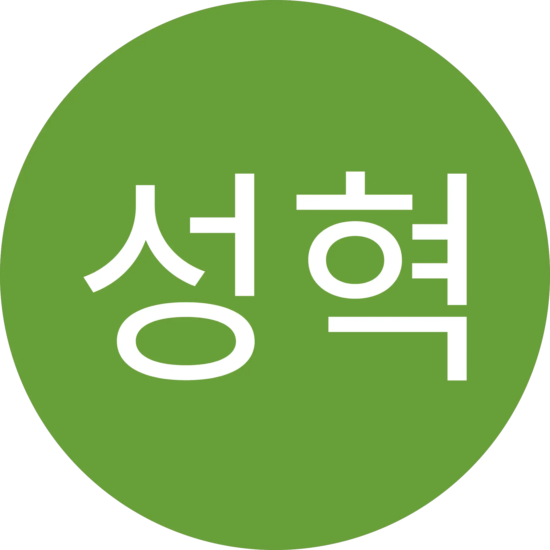 김성혁