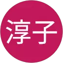 仲淳子