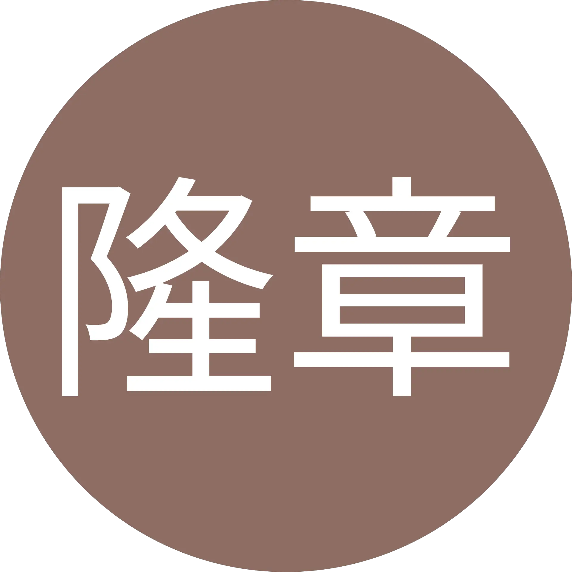 石田隆章