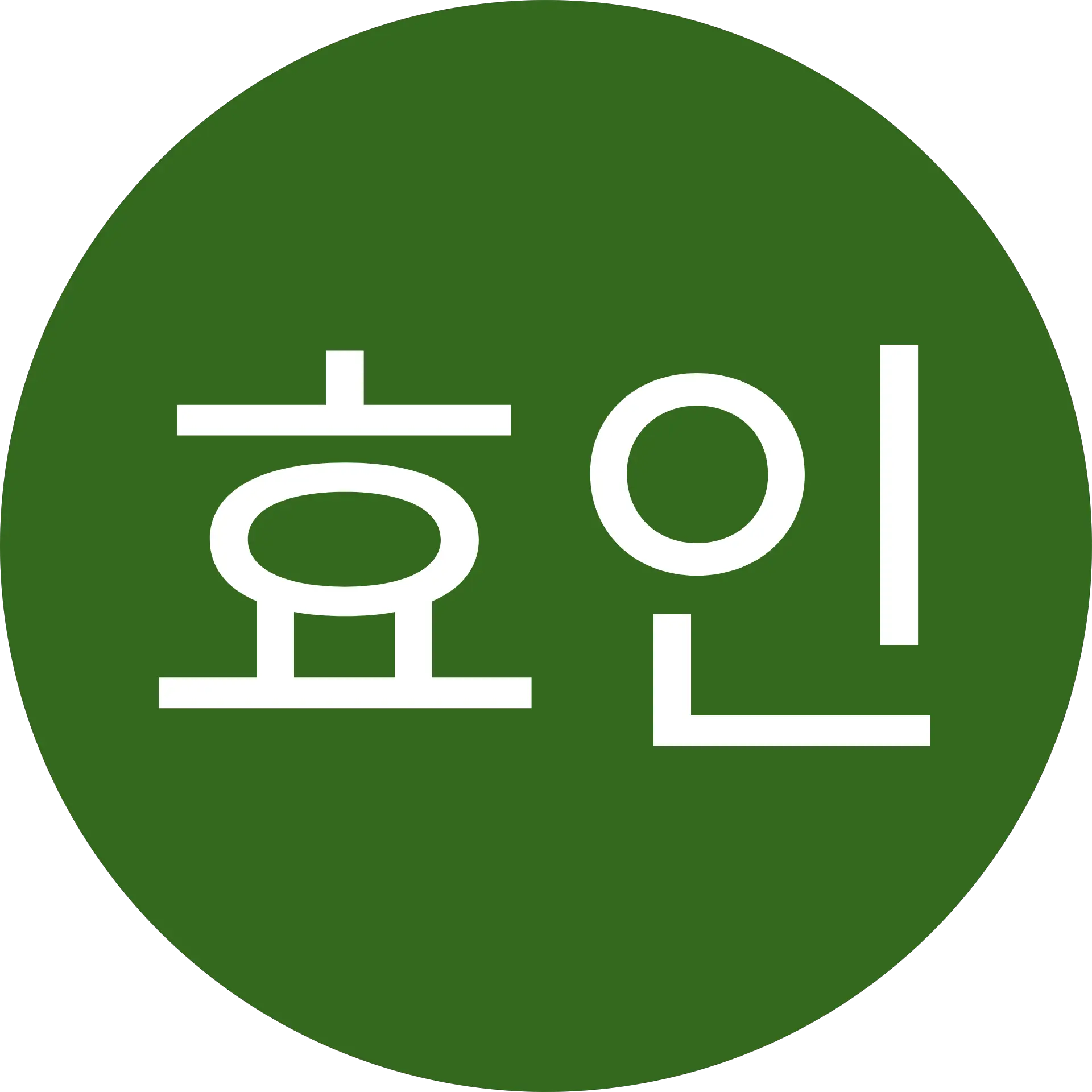 이효인