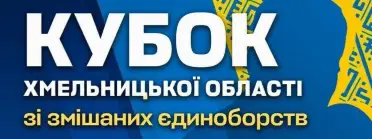 Відкритий кубок Хмельницької області зі змішаних єдиноборств ММА серед дітей, юнаків, юніорів молоді та дорослих