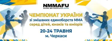 Чемпіонат України зі змішаних єдиноборств ММА серед дітей, юнаків та юніорів 20-24 травня м. Черкаси