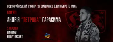 Всеукраїнського турніру зі змішаних єдиноборств ММА пам'яті Андрія «Петрова» Гарасима - BJJ Tournament in Lviv 2026