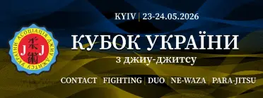Кубок України з джиу-джитсу 2026