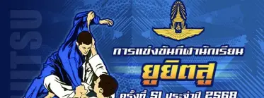 ยูยิตสู กีฬานักเรียนชิงถ้วยผู้บัญชาการทหารอากาศ ประจำปี 2568