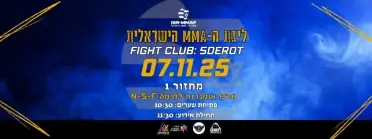 הישראלית: מחזור 1 עונת 2025/26 MMA-ליגת