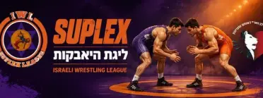 Suplex League 2026-2027 מחזור 1 ליגת סופלקס - BJJ Tournament in Petah Tikva פתח תקווה 2026