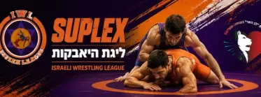 Suplex League 2026-2027 מחזור 2 ליגת סופלקס